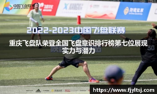 重庆飞盘队荣登全国飞盘意识排行榜第七位展现实力与潜力