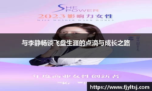 与李静畅谈飞盘生涯的点滴与成长之路