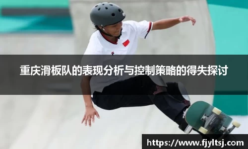 重庆滑板队的表现分析与控制策略的得失探讨
