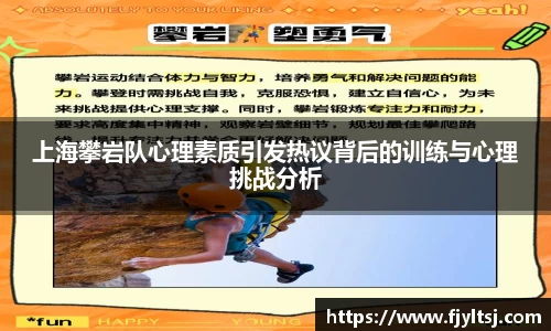 上海攀岩队心理素质引发热议背后的训练与心理挑战分析